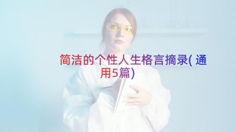 简洁的个性人生格言摘录(通用5篇)