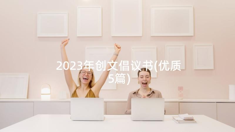 2023年创文倡议书(优质5篇)