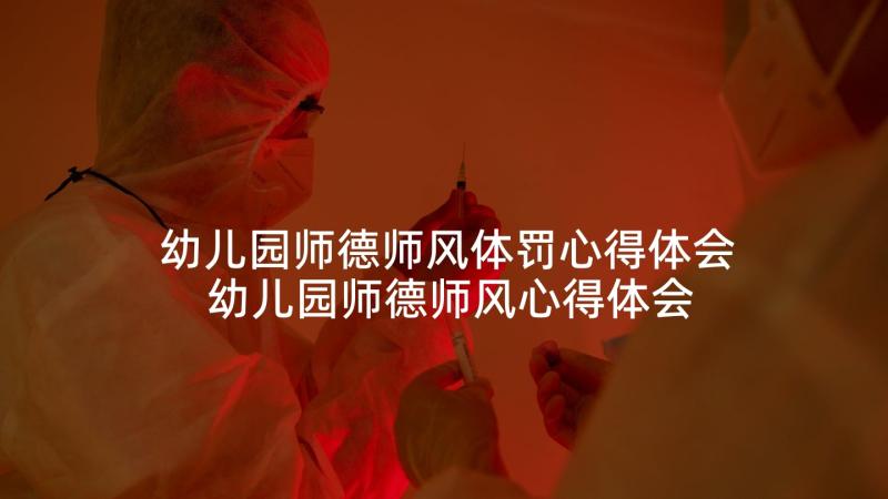 幼儿园师德师风体罚心得体会 幼儿园师德师风心得体会(实用8篇)