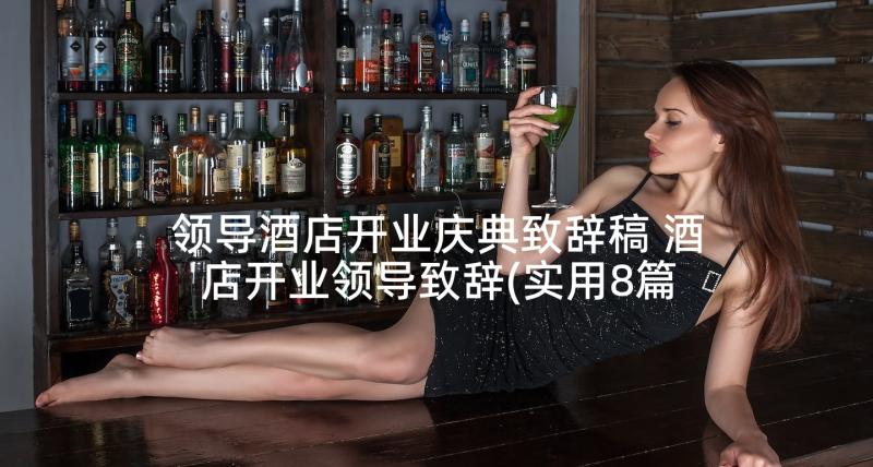 领导酒店开业庆典致辞稿 酒店开业领导致辞(实用8篇)