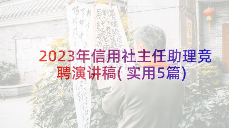 2023年信用社主任助理竞聘演讲稿(实用5篇)