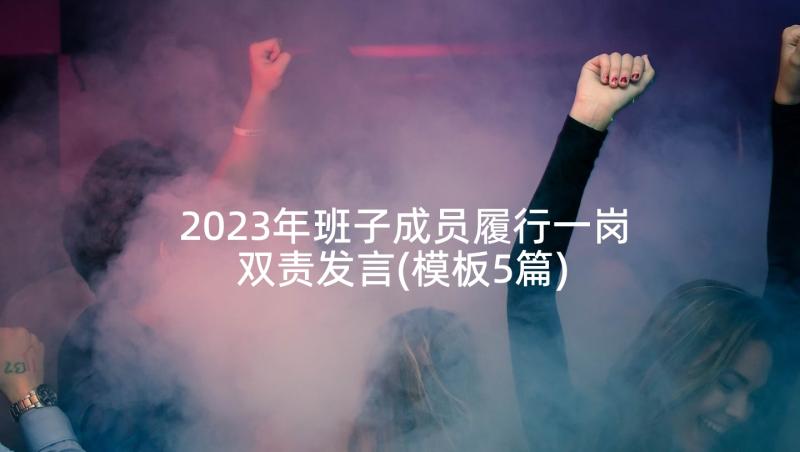 2023年班子成员履行一岗双责发言(模板5篇)