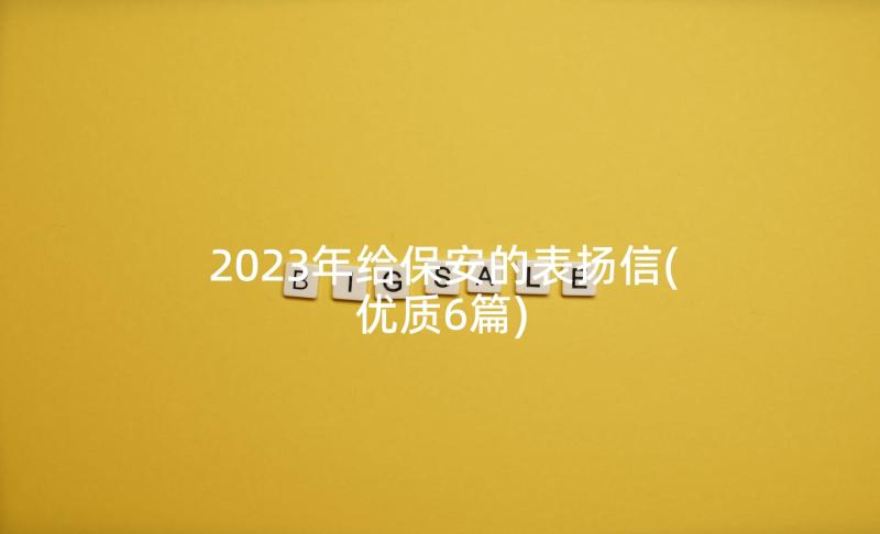 2023年给保安的表扬信(优质6篇)