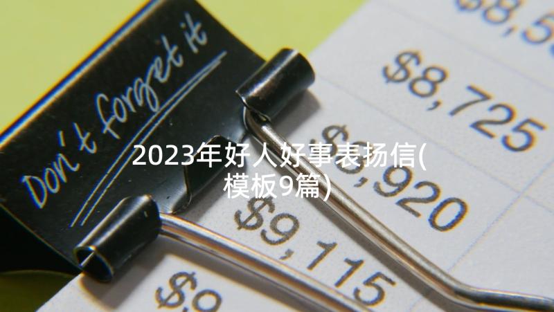 2023年好人好事表扬信(模板9篇)