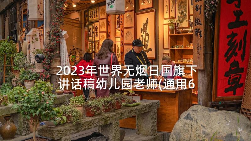 2023年世界无烟日国旗下讲话稿幼儿园老师(通用6篇)