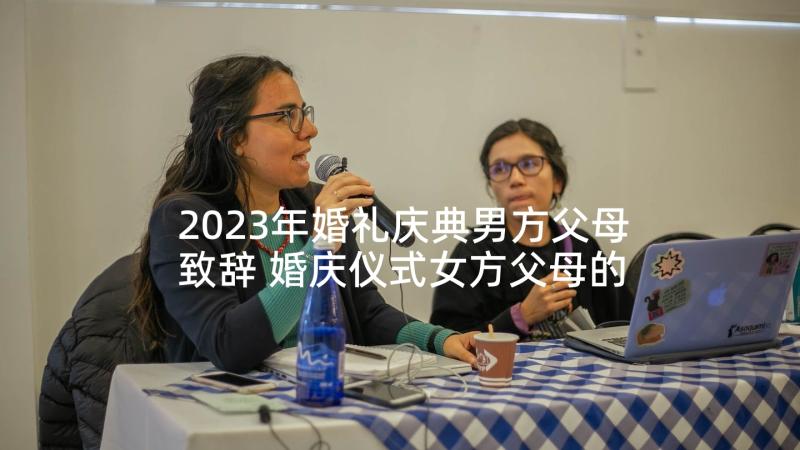 2023年婚礼庆典男方父母致辞 婚庆仪式女方父母的讲话稿(实用5篇)