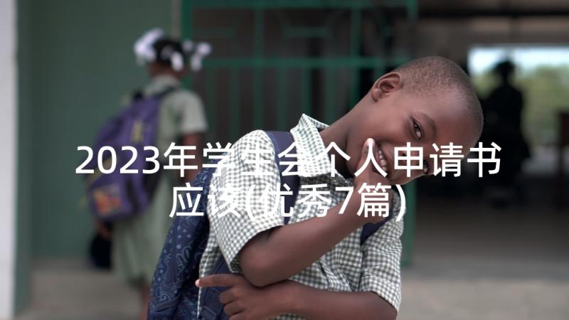 2023年学生会个人申请书应该(优秀7篇)