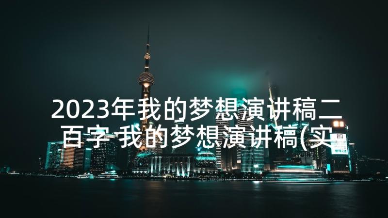 2023年我的梦想演讲稿二百字 我的梦想演讲稿(实用8篇)