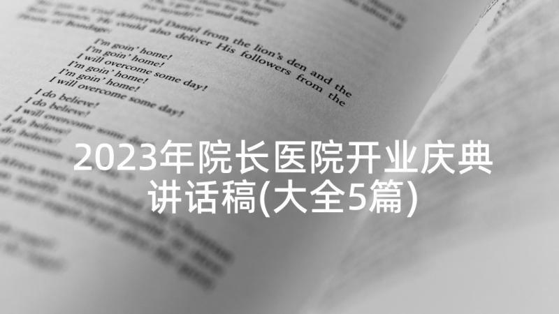 2023年院长医院开业庆典讲话稿(大全5篇)