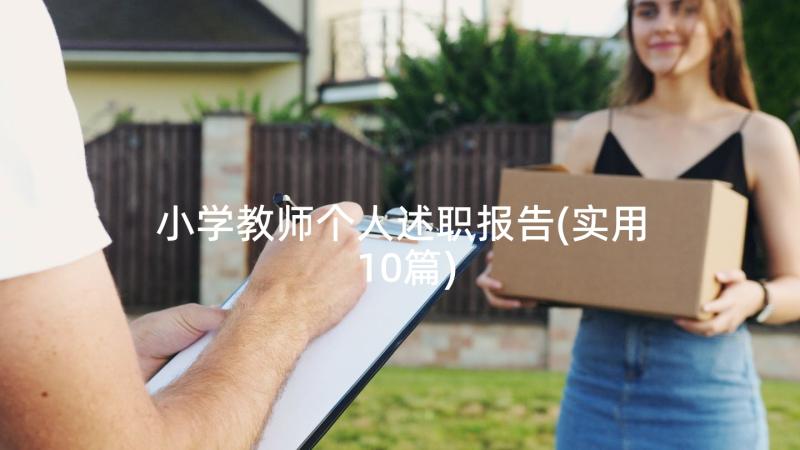 小学教师个人述职报告(实用10篇)