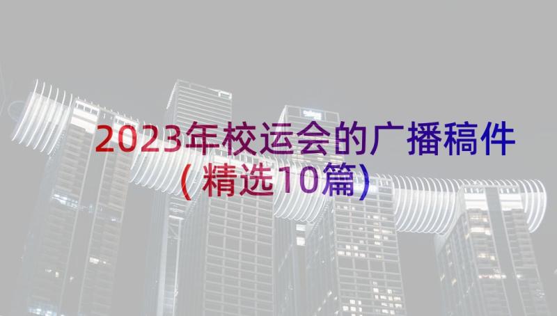 2023年校运会的广播稿件(精选10篇)