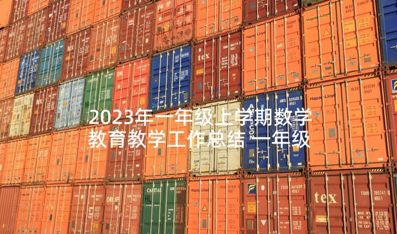 2023年一年级上学期数学教育教学工作总结 一年级数学教学工作总结(优质10篇)