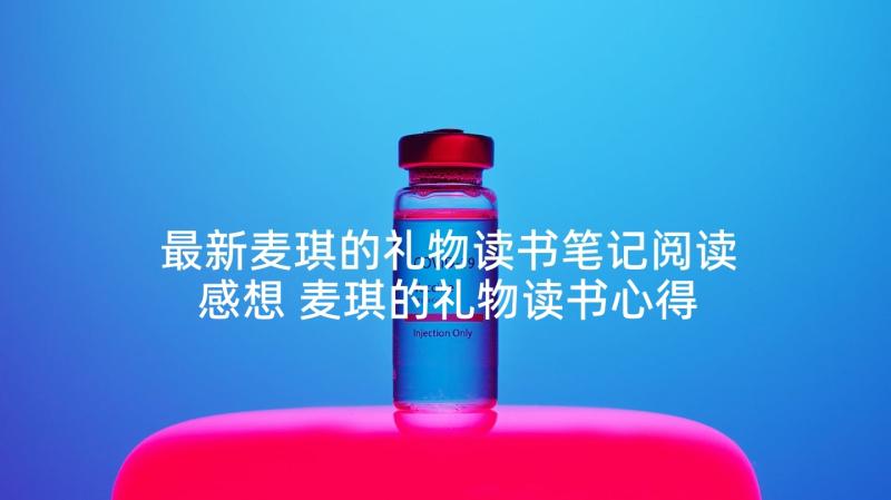 最新麦琪的礼物读书笔记阅读感想 麦琪的礼物读书心得(优秀8篇)