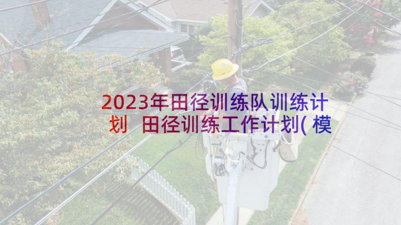 2023年田径训练队训练计划 田径训练工作计划(模板5篇)