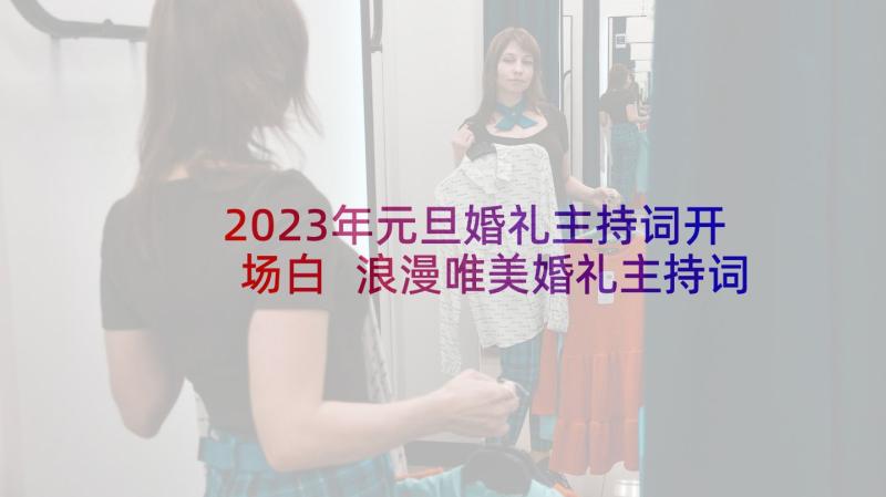 2023年元旦婚礼主持词开场白 浪漫唯美婚礼主持词(大全10篇)