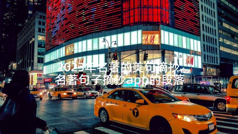 2023年名著的美句摘抄 名著句子摘抄app的段落摘抄app(通用5篇)