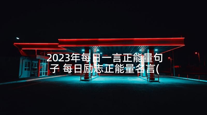 2023年每日一言正能量句子 每日励志正能量名言(优秀5篇)