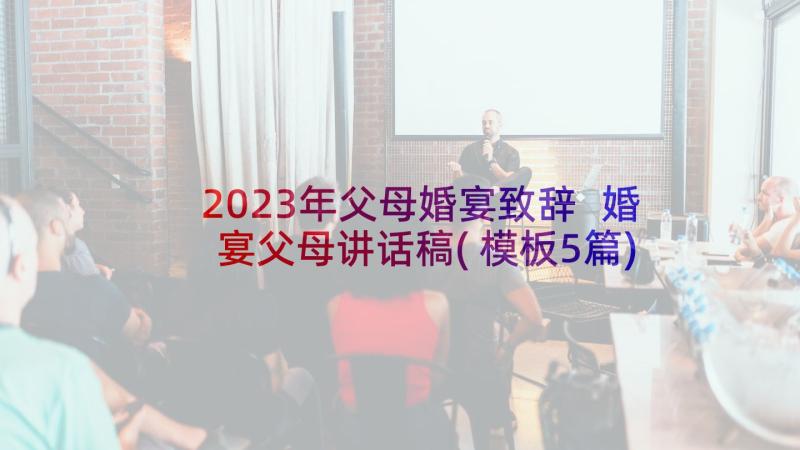 2023年父母婚宴致辞 婚宴父母讲话稿(模板5篇)