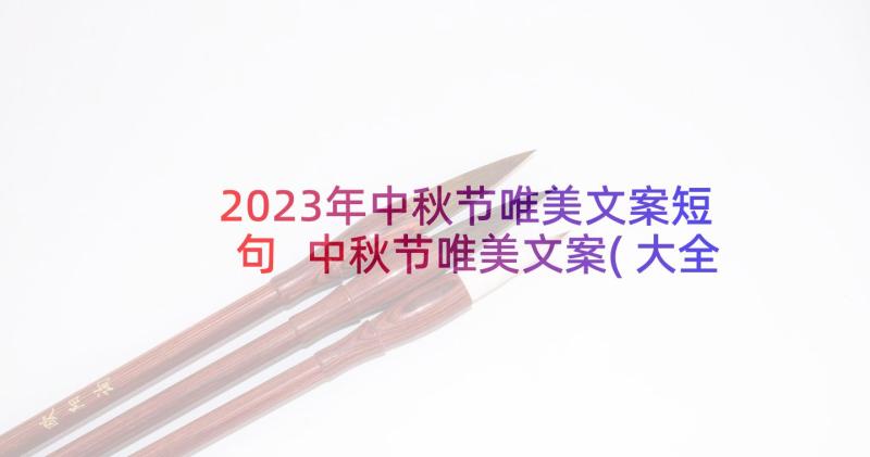 2023年中秋节唯美文案短句 中秋节唯美文案(大全8篇)