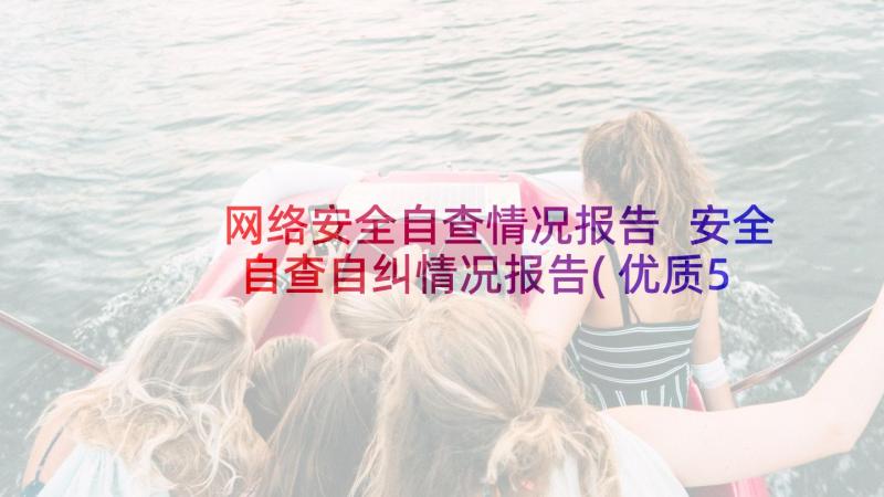 网络安全自查情况报告 安全自查自纠情况报告(优质5篇)