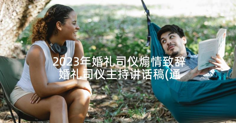 2023年婚礼司仪煽情致辞 婚礼司仪主持讲话稿(通用5篇)