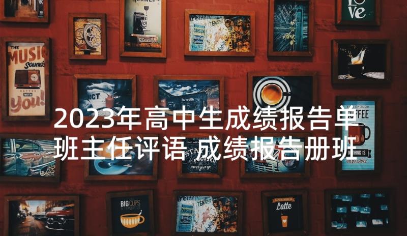 2023年高中生成绩报告单班主任评语 成绩报告册班主任评语(通用9篇)