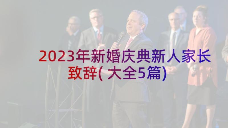 2023年新婚庆典新人家长致辞(大全5篇)