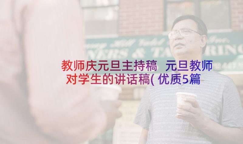 教师庆元旦主持稿 元旦教师对学生的讲话稿(优质5篇)