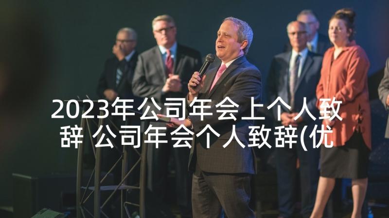 2023年公司年会上个人致辞 公司年会个人致辞(优质7篇)