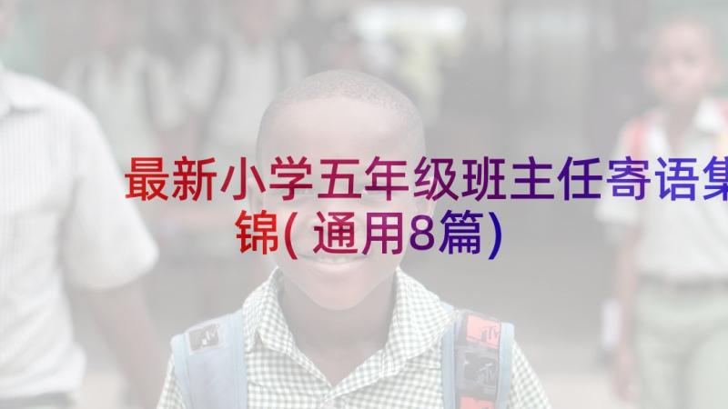 最新小学五年级班主任寄语集锦(通用8篇)