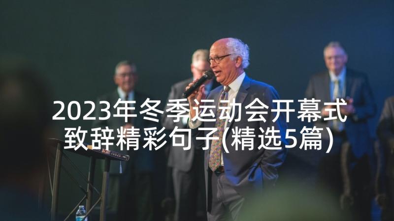 2023年冬季运动会开幕式致辞精彩句子(精选5篇)