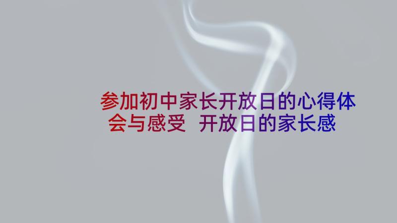 参加初中家长开放日的心得体会与感受 开放日的家长感言(精选10篇)