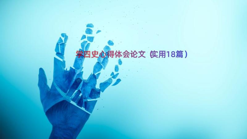 学四史心得体会论文（实用18篇）