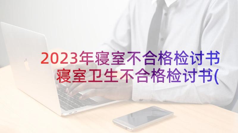 2023年寝室不合格检讨书 寝室卫生不合格检讨书(优质10篇)