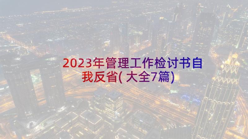 2023年管理工作检讨书自我反省(大全7篇)