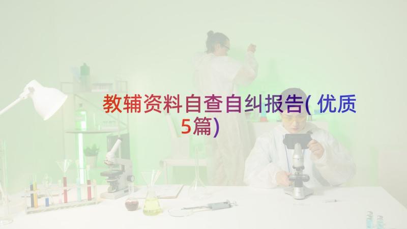 教辅资料自查自纠报告(优质5篇)