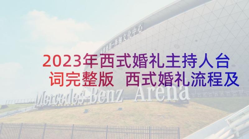 2023年西式婚礼主持人台词完整版 西式婚礼流程及主持词(汇总8篇)