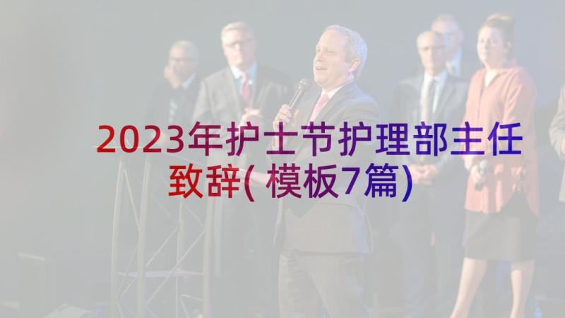 2023年护士节护理部主任致辞(模板7篇)