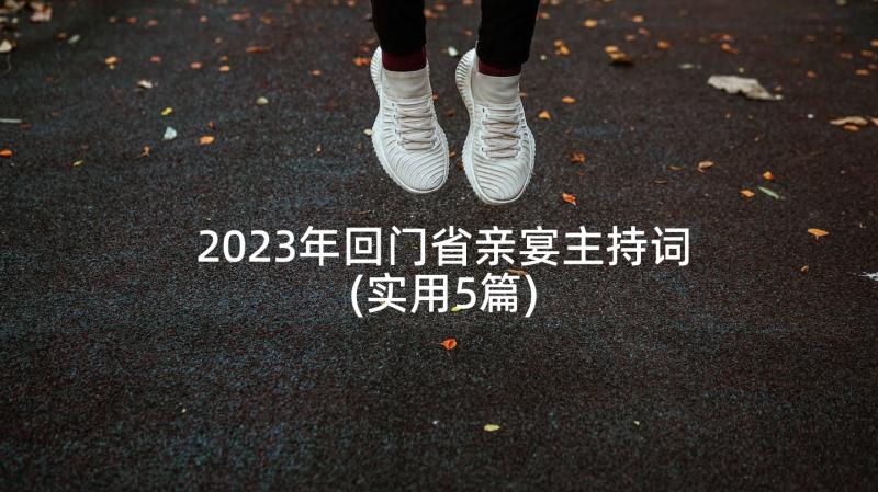 2023年回门省亲宴主持词(实用5篇)