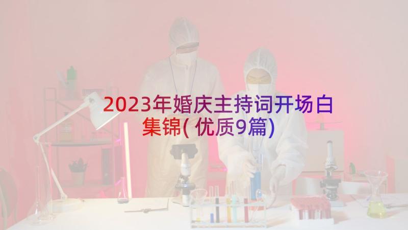 2023年婚庆主持词开场白集锦(优质9篇)