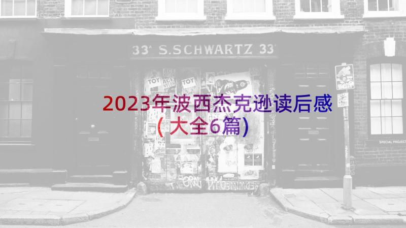 2023年波西杰克逊读后感(大全6篇)