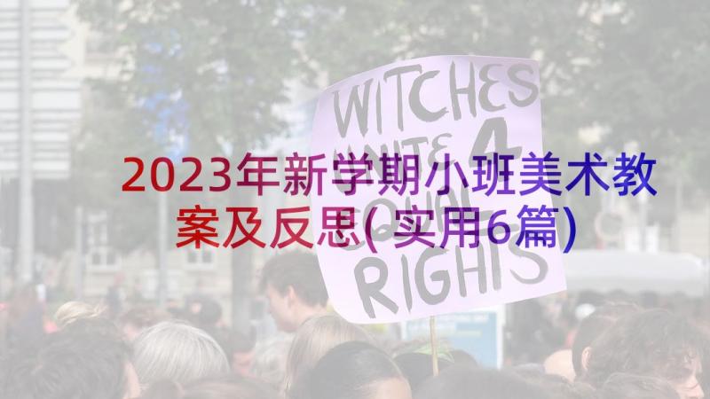 2023年新学期小班美术教案及反思(实用6篇)