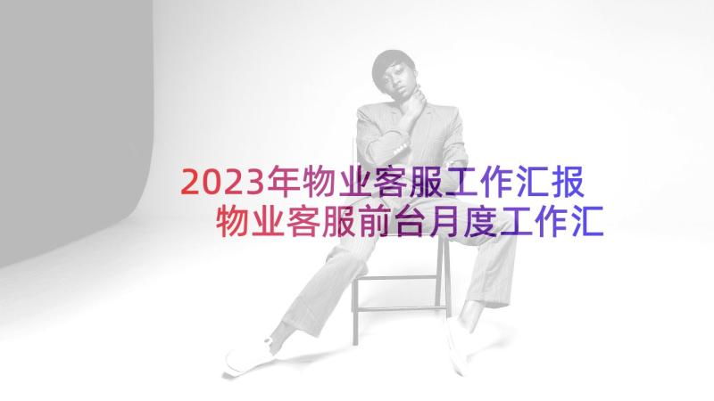 2023年物业客服工作汇报 物业客服前台月度工作汇报(优秀5篇)