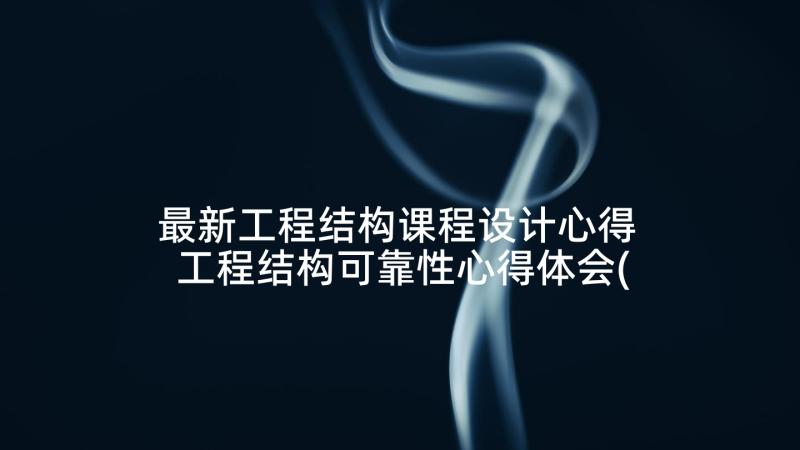 最新工程结构课程设计心得 工程结构可靠性心得体会(优质5篇)