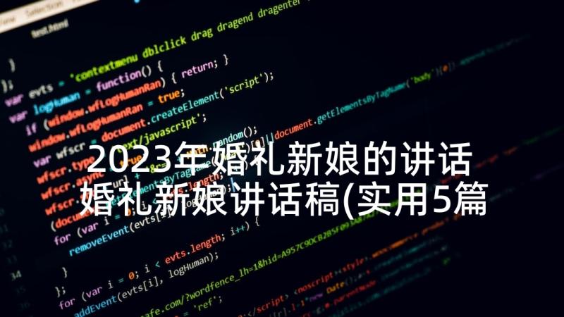 2023年婚礼新娘的讲话 婚礼新娘讲话稿(实用5篇)