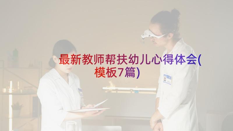 最新教师帮扶幼儿心得体会(模板7篇)