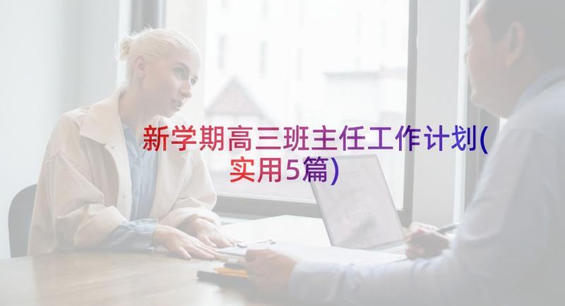 新学期高三班主任工作计划(实用5篇)