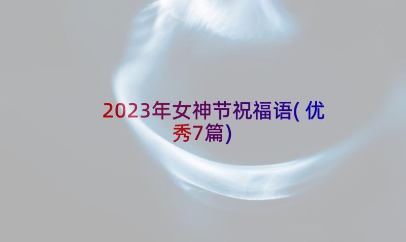 2023年女神节祝福语(优秀7篇)