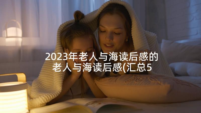 2023年老人与海读后感的 老人与海读后感(汇总5篇)