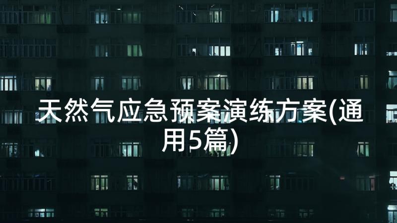 天然气应急预案演练方案(通用5篇)